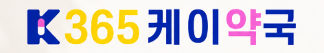 365케이약국