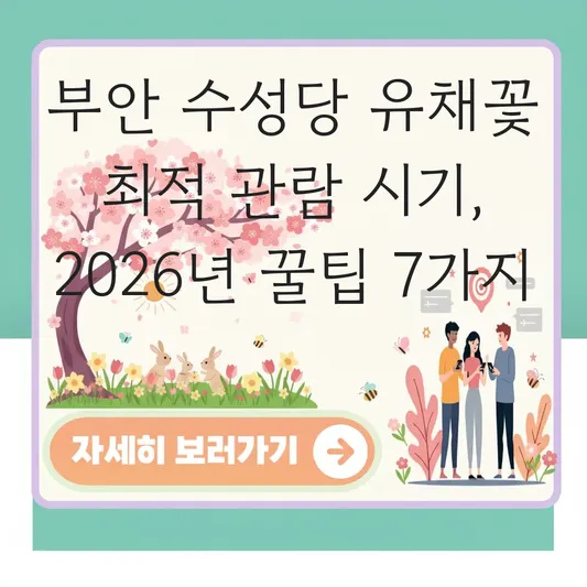 부안 수성당 유채꽃 최적 관람 시기