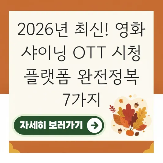 영화 샤이닝 OTT 시청 플랫폼
