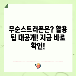 무순스트러폰 활용법, 무순스트러폰 효과, 무순스트러폰이란 무엇인가, 어떻게 무순스트러폰을 사용할까