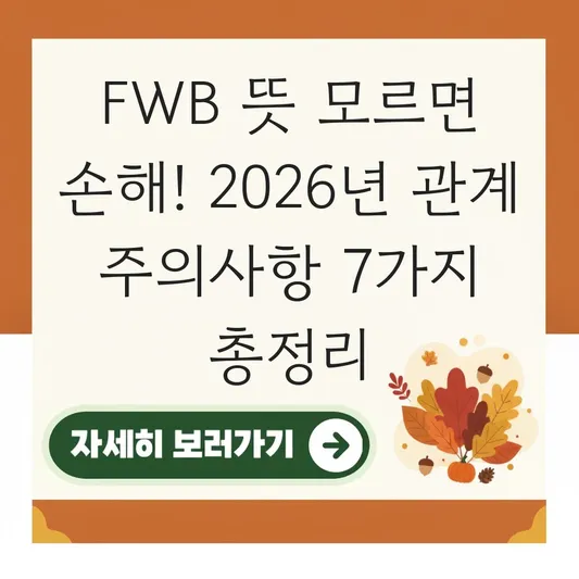 FWB 뜻 및 관계 주의사항 정리 대표 이미지