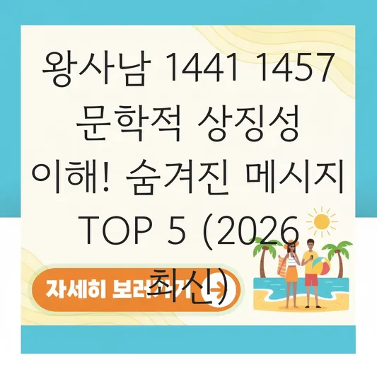 왕사남 1441 1457 문학적 상징성 이해