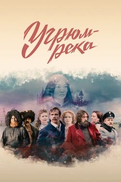 Угрюм-река