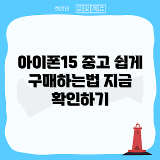 아이폰15중고 구매 방법, 어떻게 아이폰15중고 살까, 중고 아이폰15 주의사항, 아이폰15중고 가격, 아이폰15중고 비교