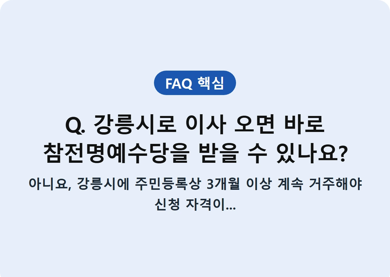 Q. 강릉시로 이사 오면 바로 참전명예수당을 받을 수 있나요?
