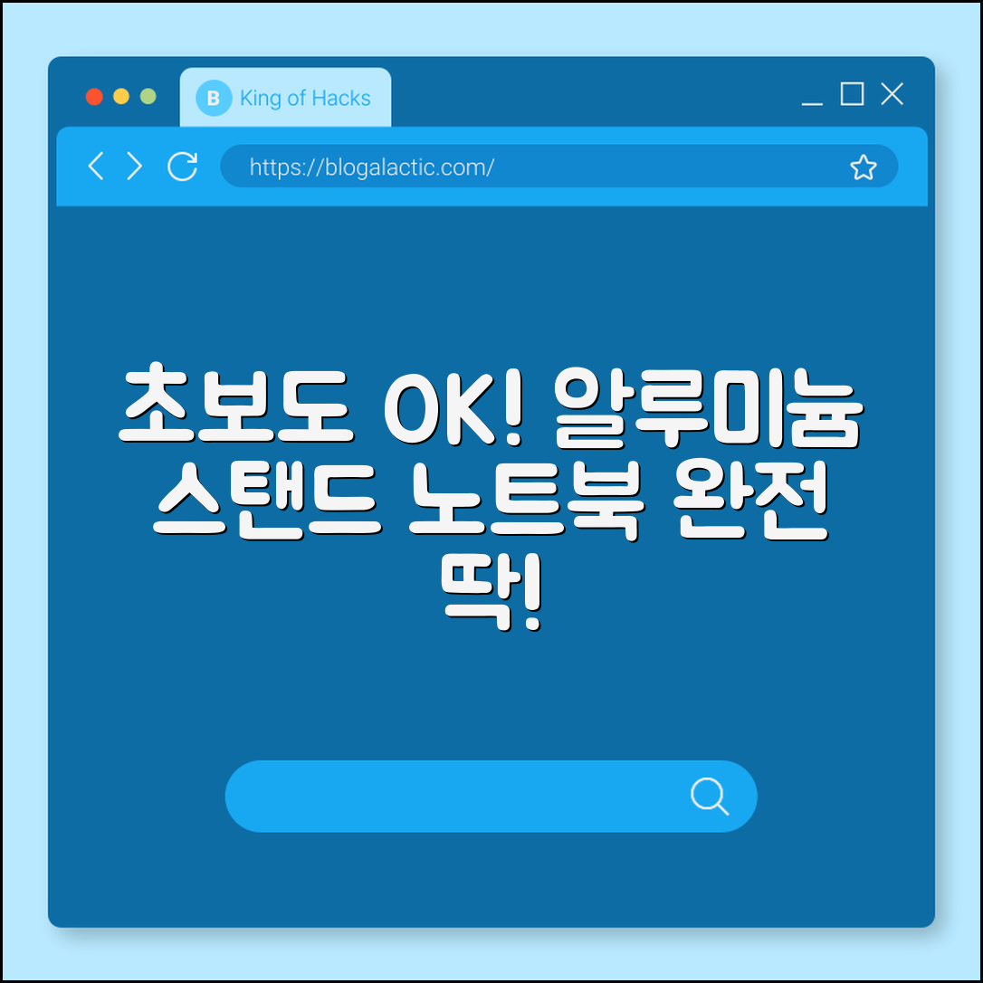 초보자도 쉽게 사용하는 노트북 스탠드 알루미늄