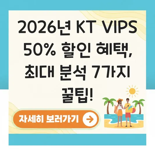 KT VIPS 50% 할인 최대 혜택 분석