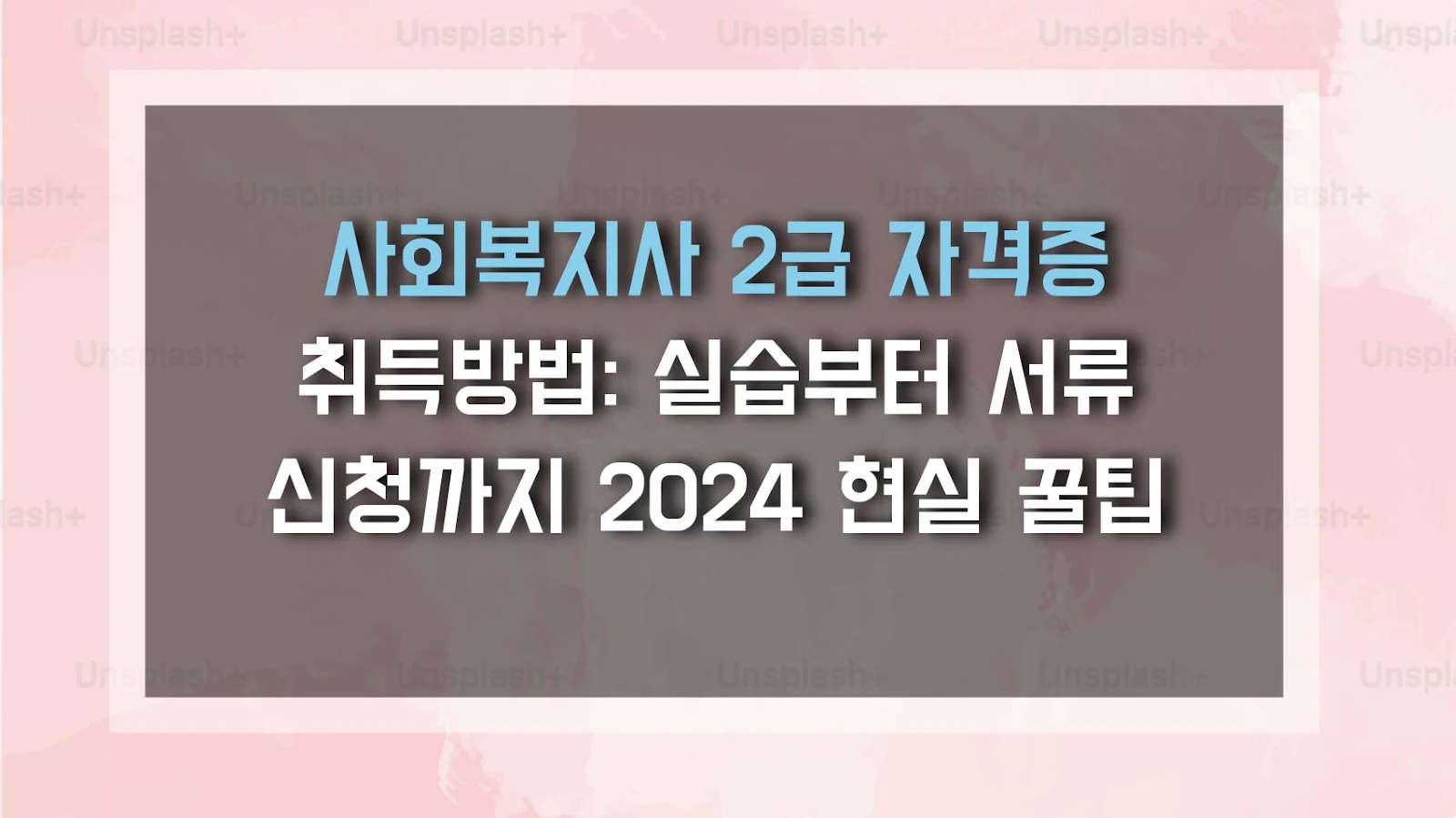 사회복지사 2급 자격증 취득방법: 실습부터 서류 신청까지 2024 현실 꿀팁