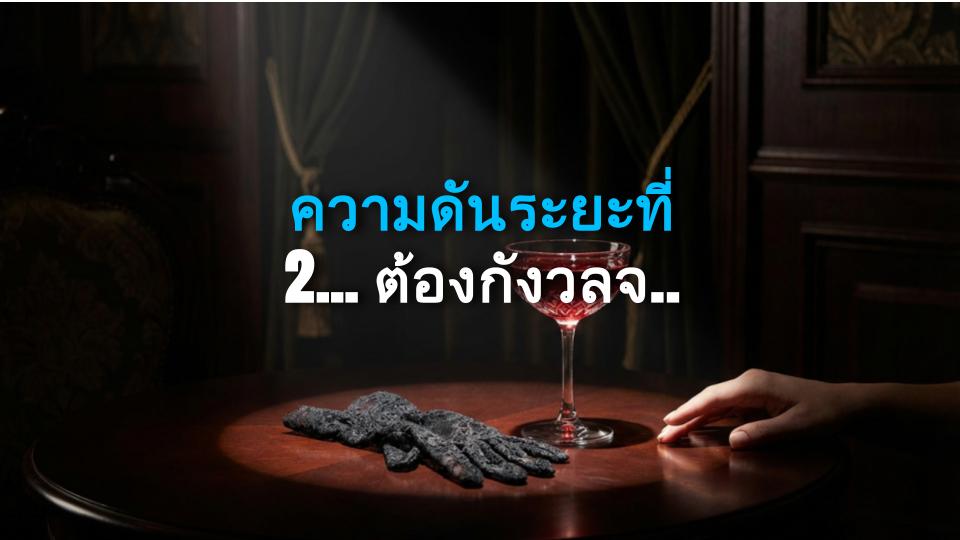 ความดันระยะที่ 2… ต้องกังวลจริงป่ะ? เจาะลึกความเสี่ยง!