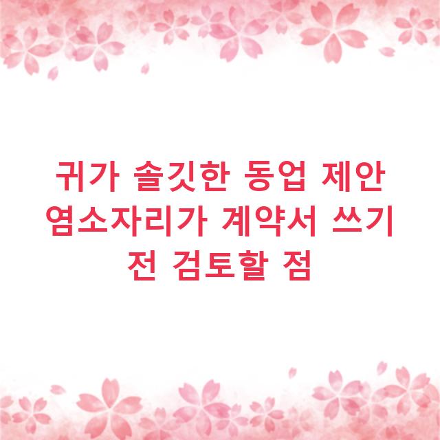 귀가 솔깃한 동업 제안 염소자리가 계약서 쓰기 전 검토할 점