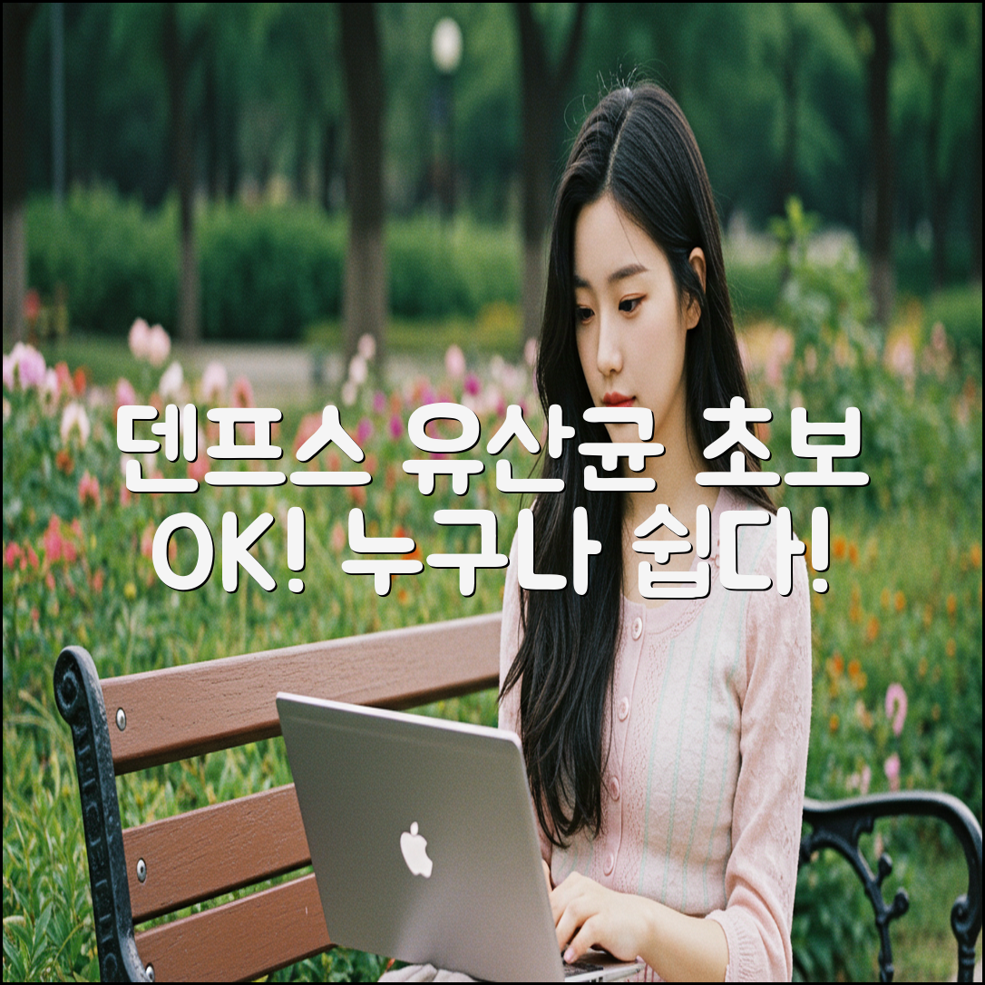 덴프스 덴마크 유산균, 초보자도 누구나 쉽게!