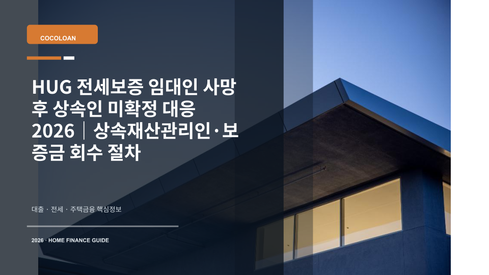 임대인 사망 후 상속인 미확정 상황에서 전세보증금을 보호하는 방법을 설명하는 대표 이미지