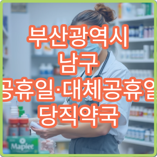 부산광역시 남구 공휴일·대체공휴일 당직약국 오늘 영업 약국 위치 확인