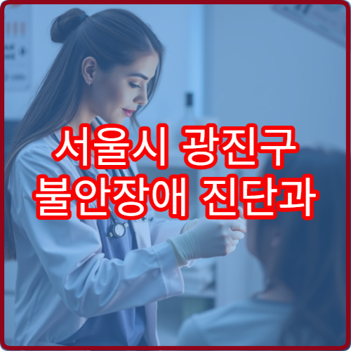 서울시 광진구 불안장애 진단과 심리상담 병행 치료 가능한 병원