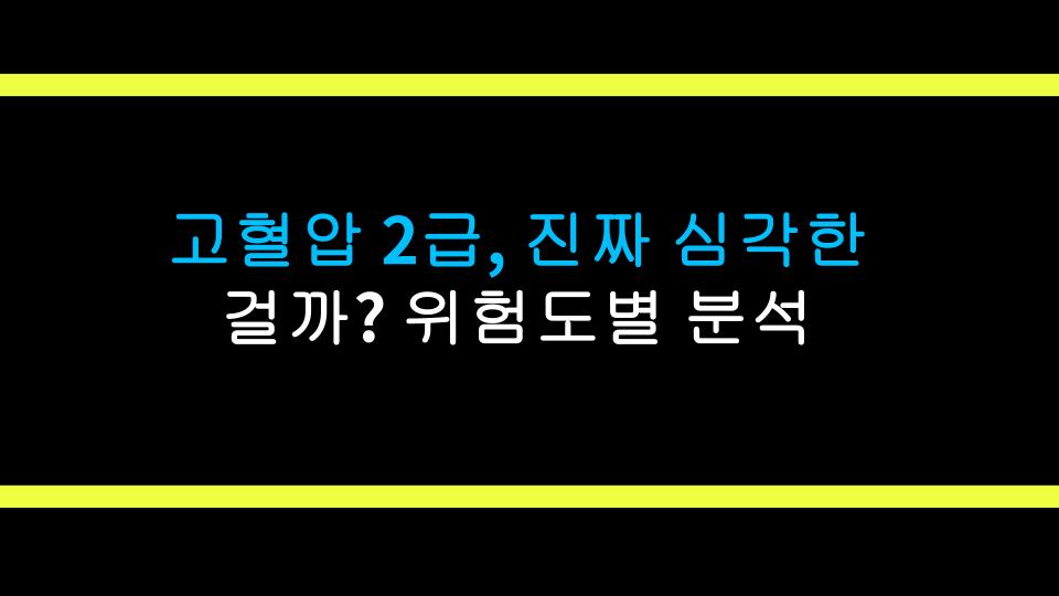 고혈압 2급, 진짜 심각한 걸까? 위험도별 분석