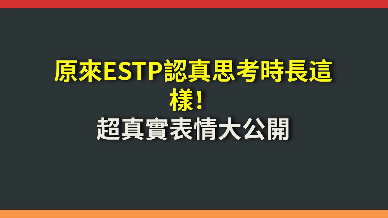 原來ESTP認真思考時長這樣！超真實表情大公開