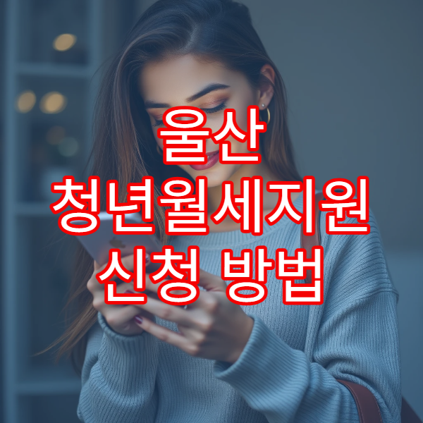 울산 청년월세지원 신청 방법 2026｜소득 기준·신청 서류 간단 정리