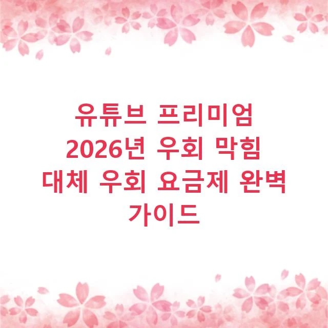 유튜브 프리미엄 2026년 우회 막힘 대체 우회 요금제 완벽 가이드