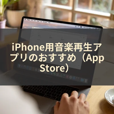 iPhone用音楽再生アプリのおすすめ（App Store）