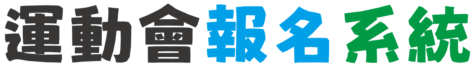 運動會報名系統