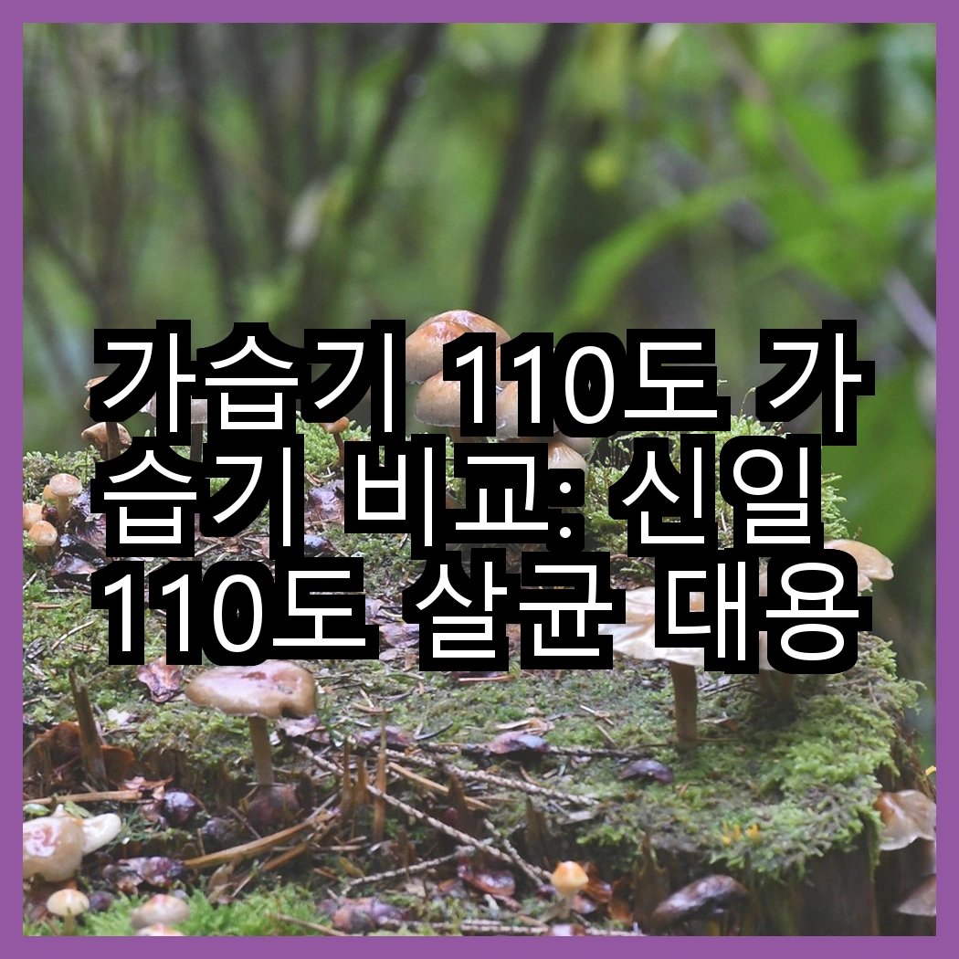 가습기 110도 가습기 비교: 신일 110도 살균 대용량 물멍 가습기 vs 신일 유리 가열식 대용량, 어떤 선택이 더 효과적일까? 썸네일