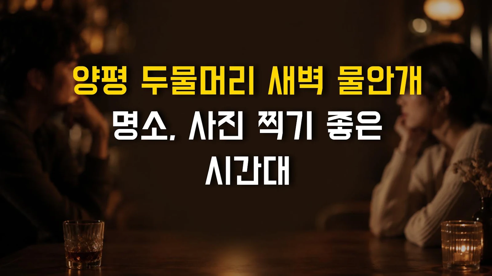 양평 두물머리 새벽 물안개 명소, 사진 찍기 좋은 시간대