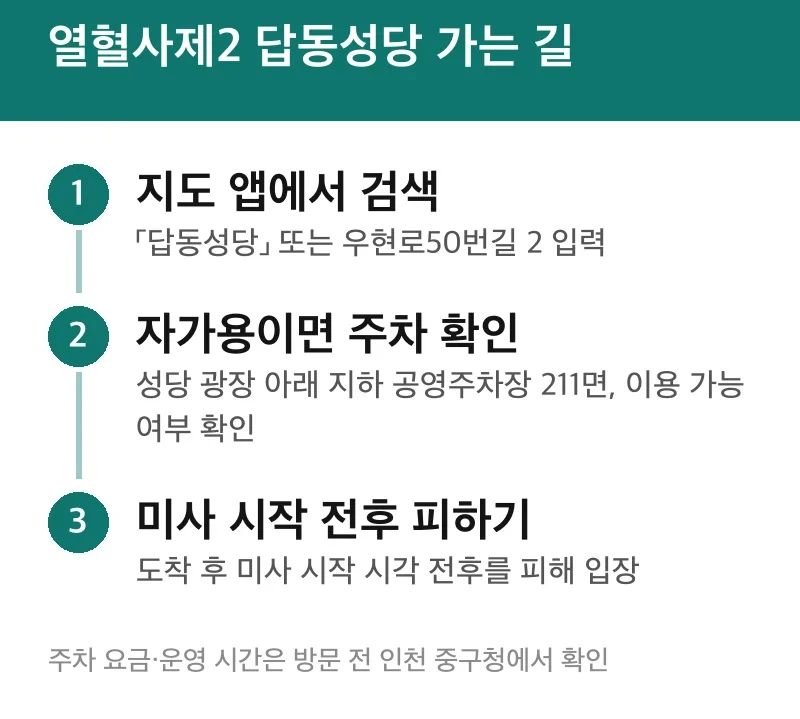열혈사제2 답동성당 가는 길