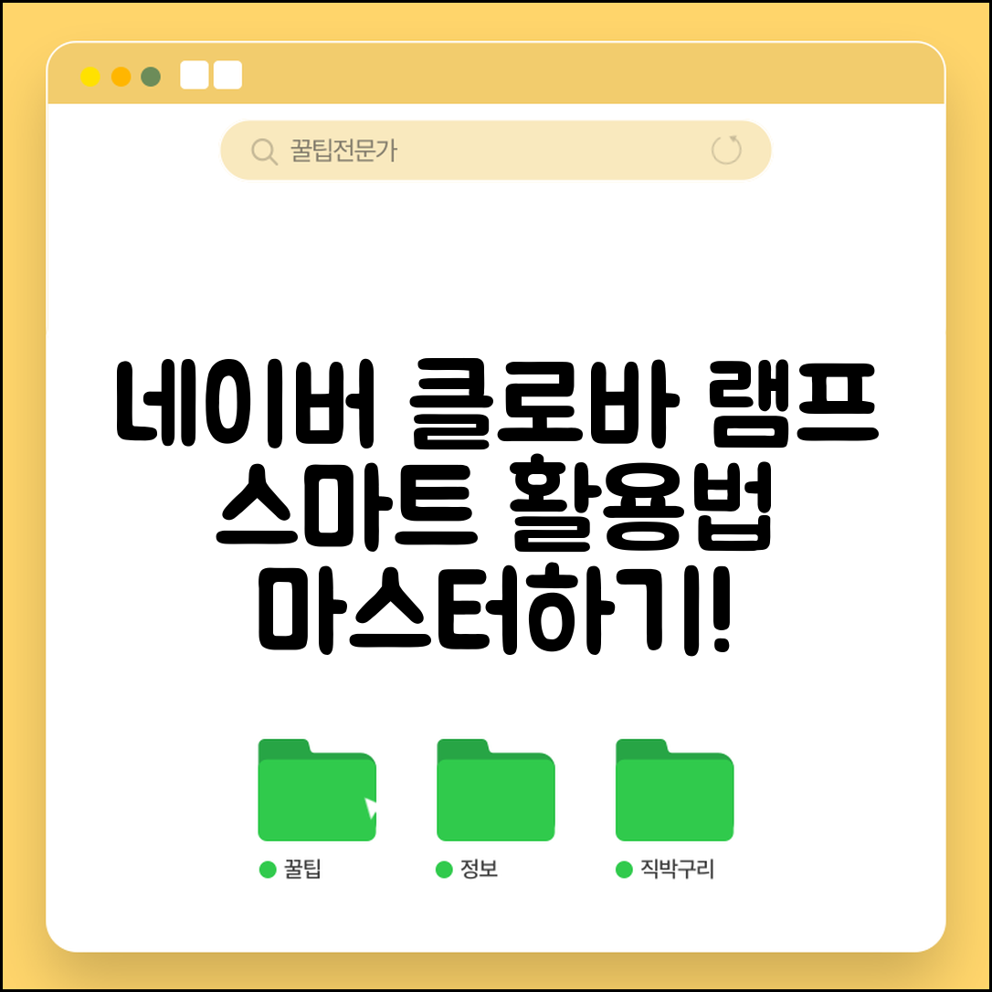 네이버클로바램프 마스터하기: 스마트한 활용법