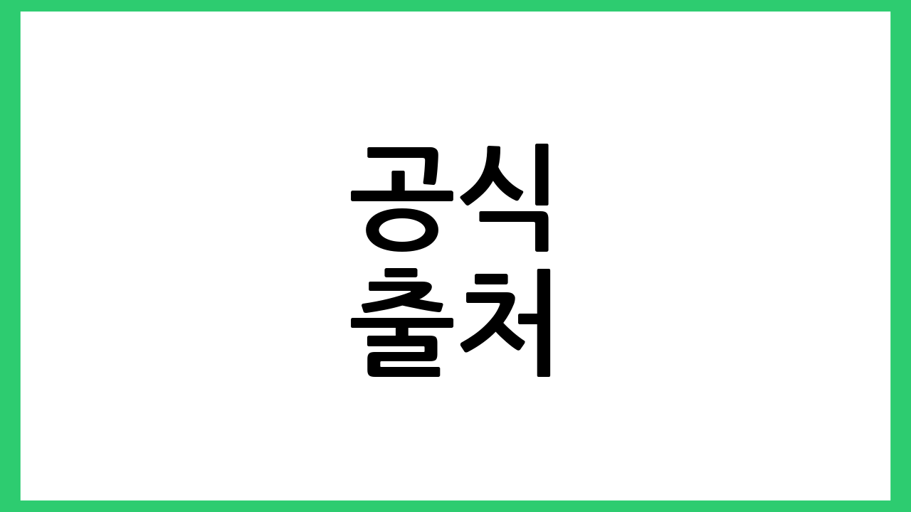 공식 출처
