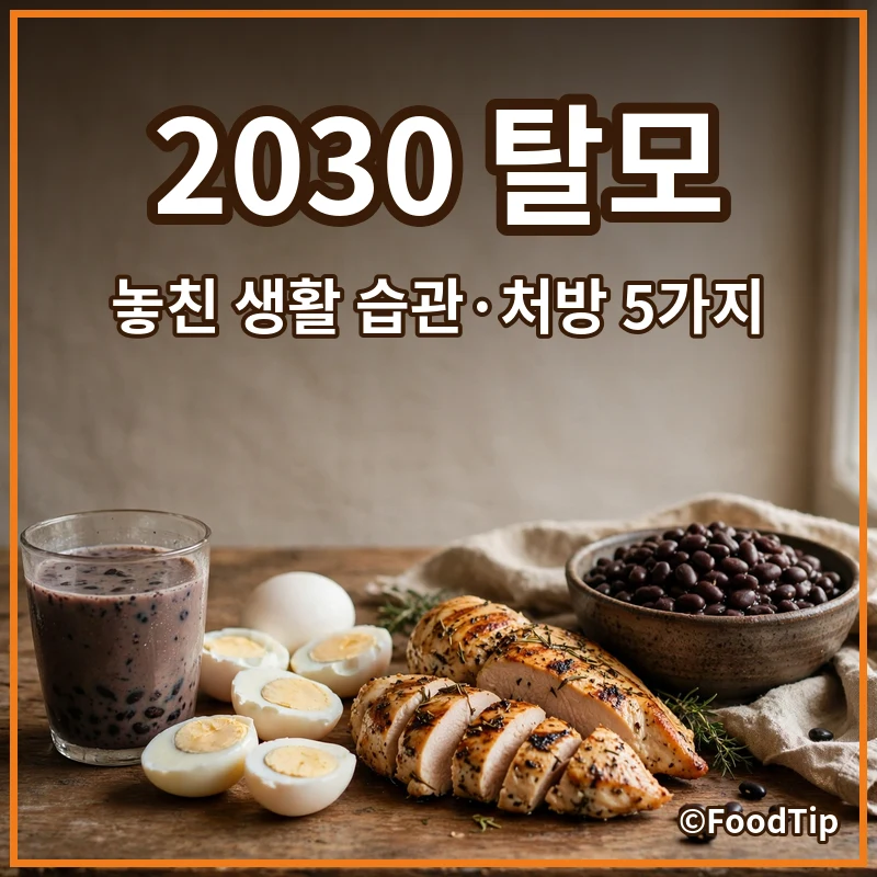 검은콩만 믿다간 후회! 2030 탈모, 당신이 놓친 생활 습관과 긴급 처방 5가지