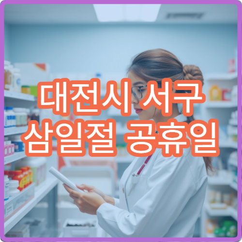 대전시 서구 삼일절 공휴일 내과 진료 병원 감기·위장염 치료