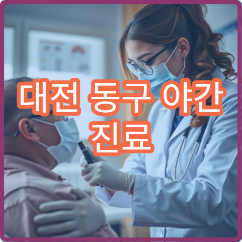 대전 동구 야간 진료 한의원 추나요법·침 치료 가능