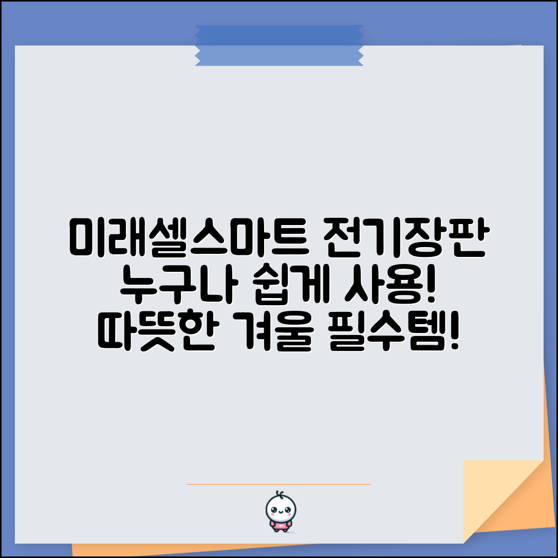 누구나 쉽게 활용하는 미래셀스마트전기장판