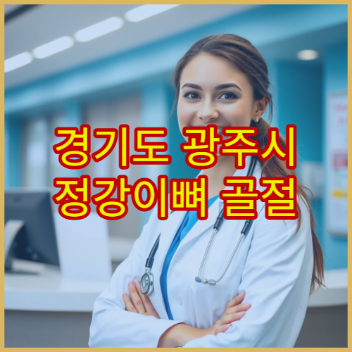경기도 광주시 정강이뼈 골절 회복 관리 병원