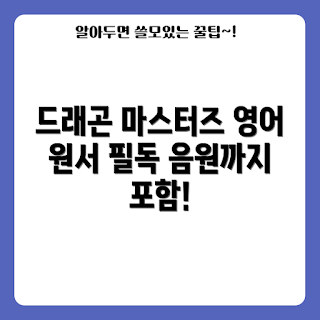 드래곤 마스터즈 가격, 드래곤 마스터즈 리뷰, 영어 원서 추천, 드래곤 마스터즈 음원, 드래곤 마스터즈 세트