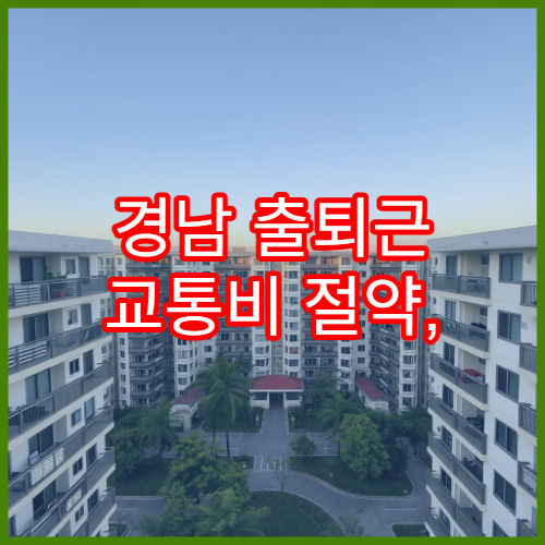경남 출퇴근 교통비 절약, K-패스 경남 모두의 카드 기준