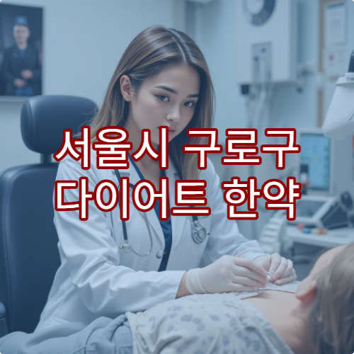 서울시 구로구 다이어트 한약 처방으로 체중 관리하는 한의원