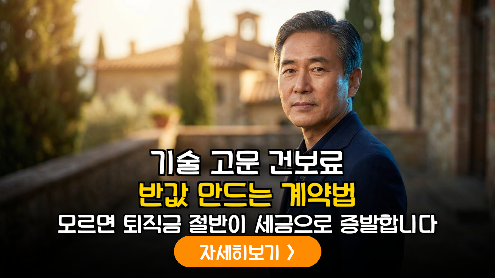 기술고문 계약 시 건보료 반값 절세 전략