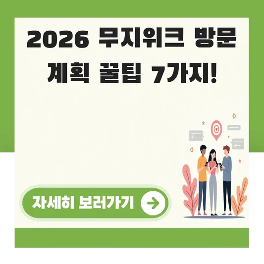 2026 무지위크 일정 방문 계획 세우기