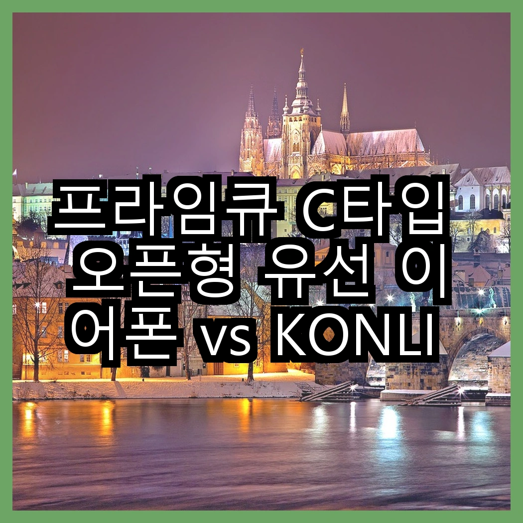 프라임큐 C타입 오픈형 유선 이어폰 vs KONLI 노이즈 캔슬링 블루투스 이어폰, 어떤 선택이 더 나을까? 썸네일