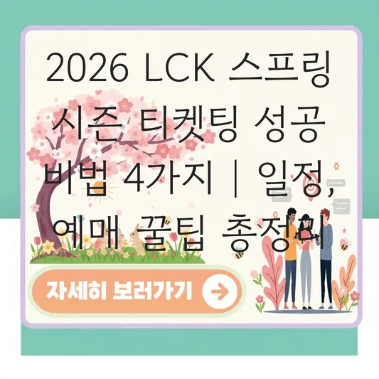 LCK 2026 스프링 시즌 일정 및 티켓 예매 성공하는 피켓팅 꿀팁 대표 이미지