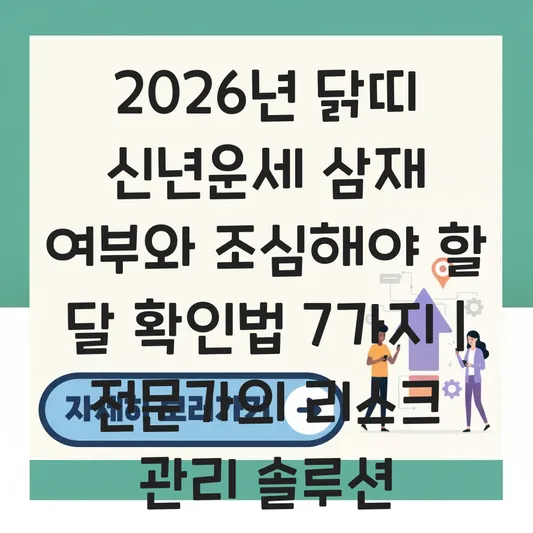 2026년 닭띠 신년운세 삼재 여부와 조심해야 할 달 확인법 대표 이미지