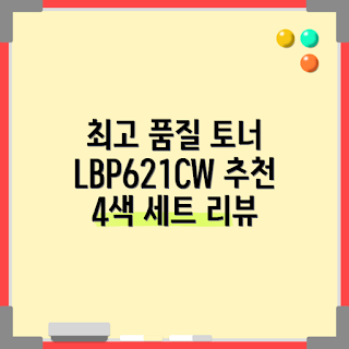 캐논 LBP621CW, 대용량 토너, 2023 재생토너, 사무실 필수품, 최고 품질 토너