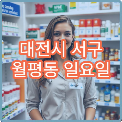 대전시 서구 월평동 일요일 당번약국 가족 이용 많은 약국