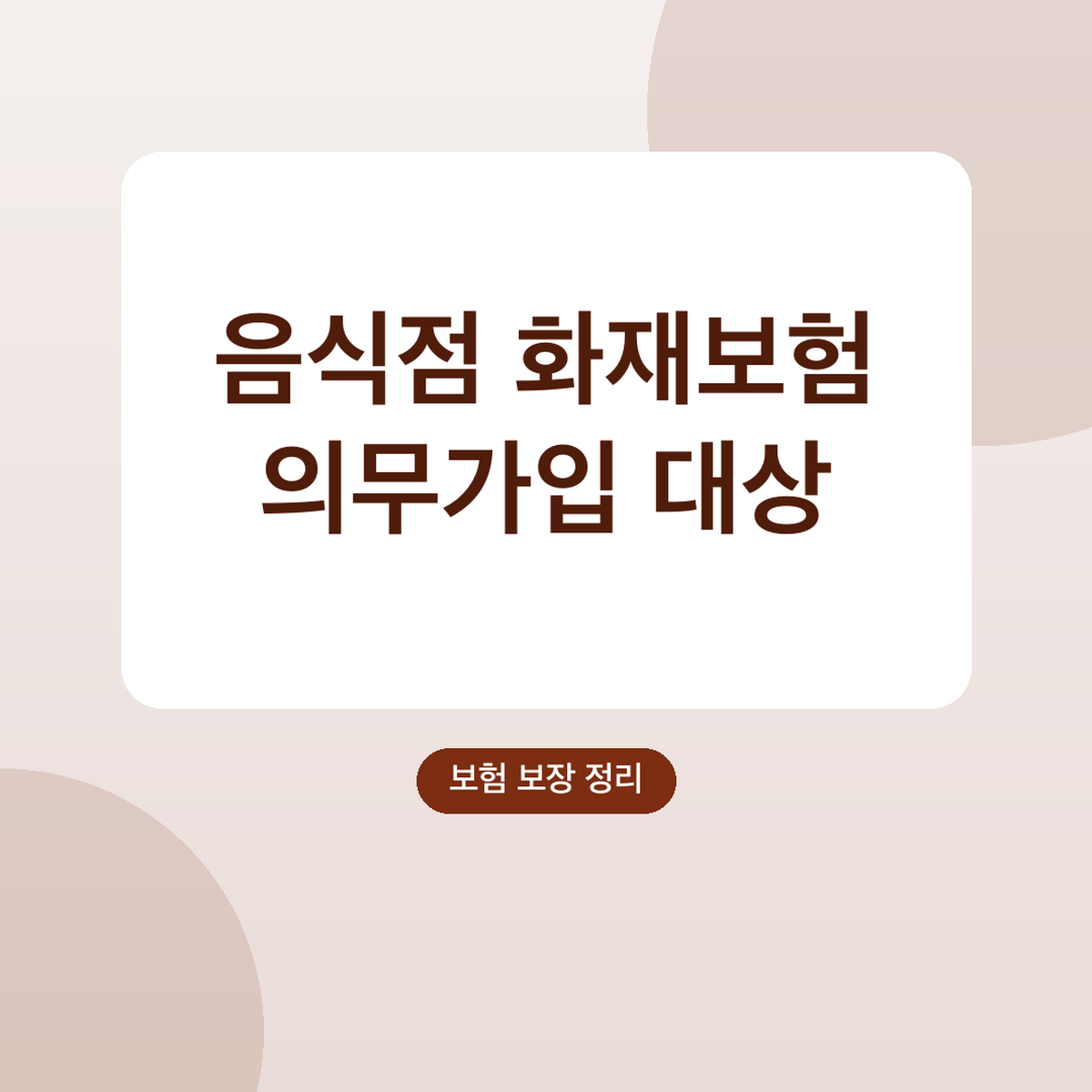 음식점 화재보험 의무가입 대상, 보장 범위 확인법
