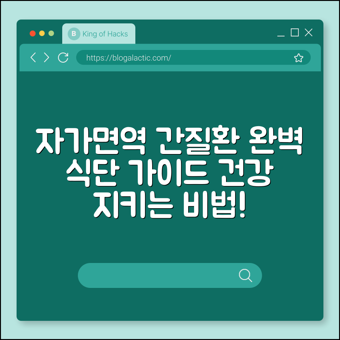 자가면역 간질환 식단