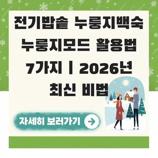 전기밥솥 누룽지백숙 누룽지모드 활용법