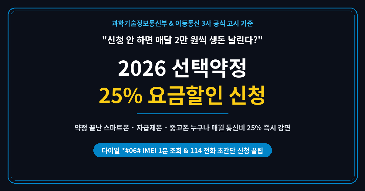 2026 선택약정 25% 요금할인 신청 썸네일