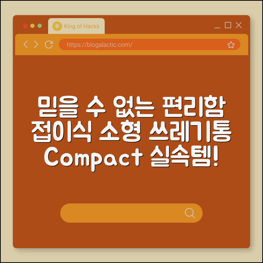믿을 수 없는 편리함! 접이식 소형 쓰레기통