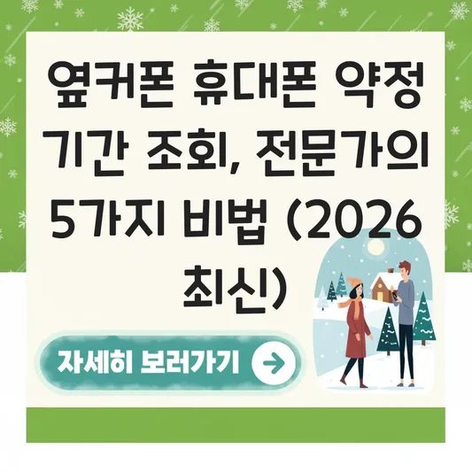 옆커폰 휴대폰 약정 기간 조회 방법